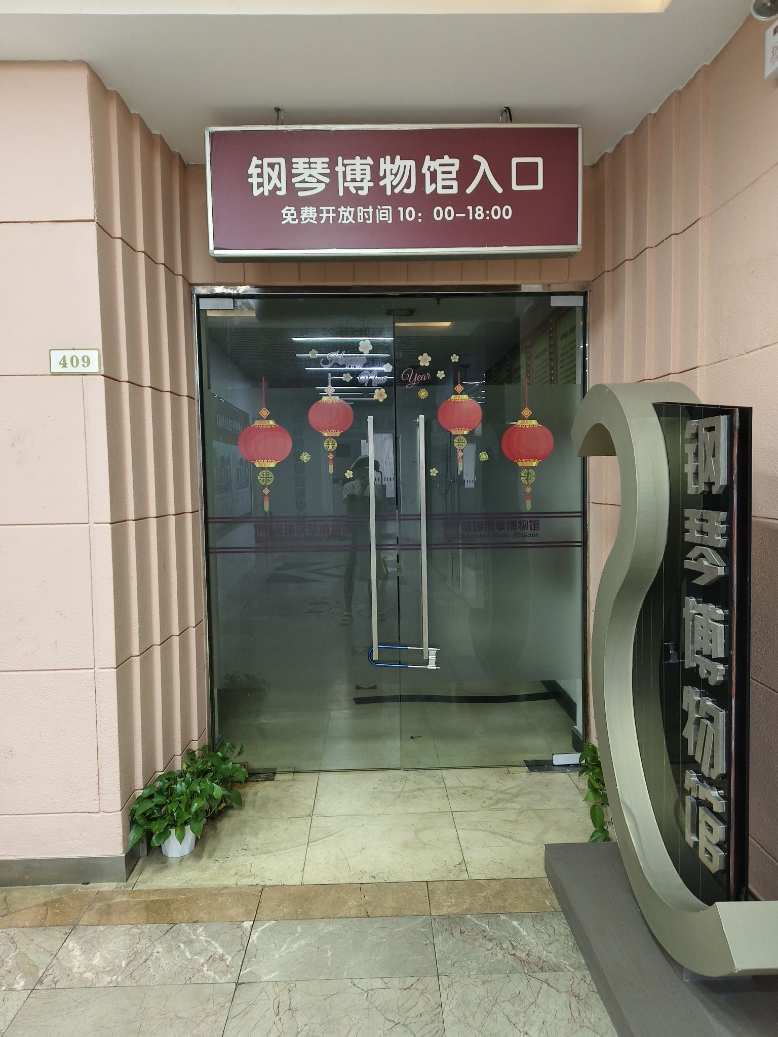 深圳钢琴博物馆