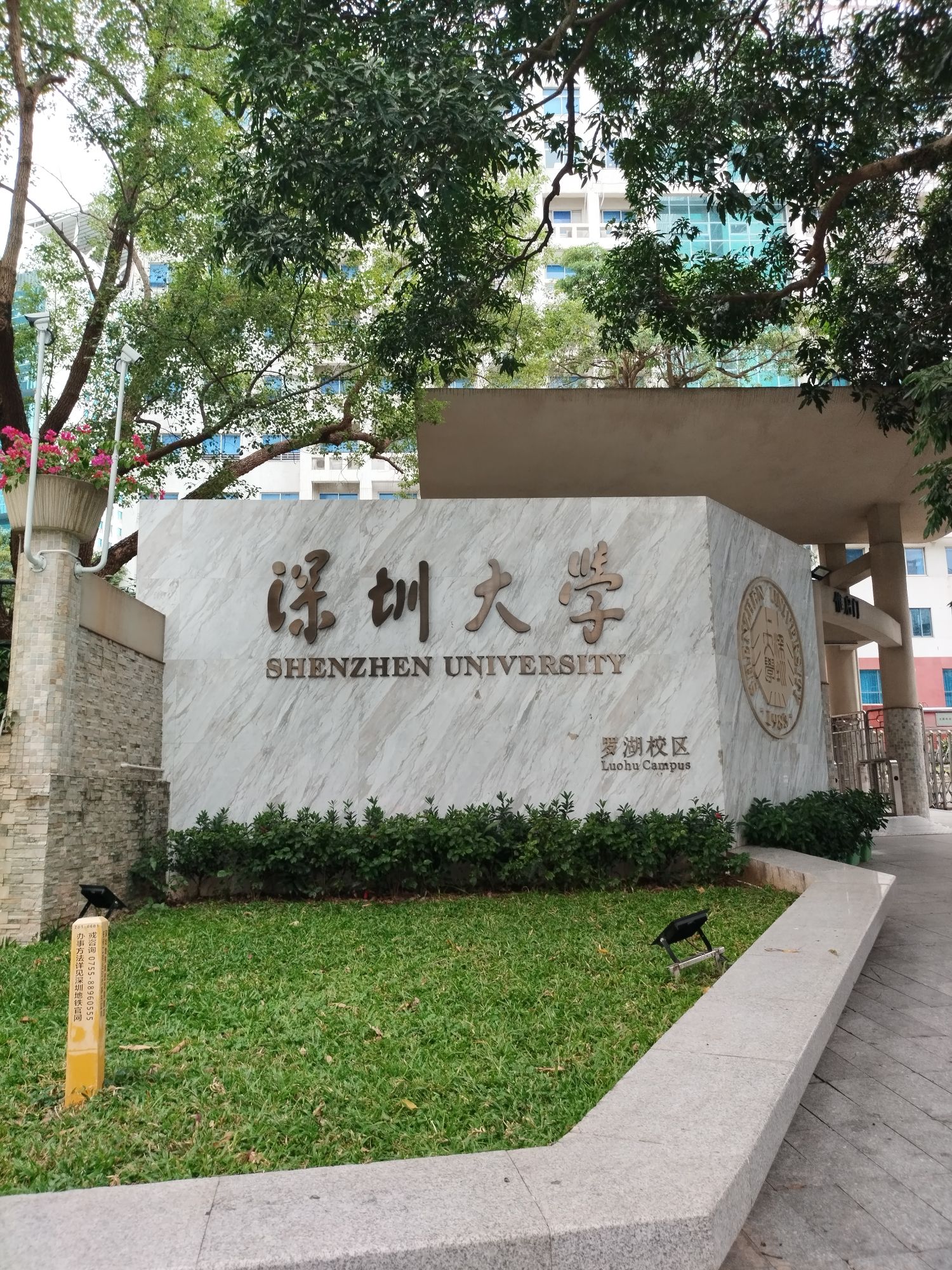 深圳大学罗湖校区