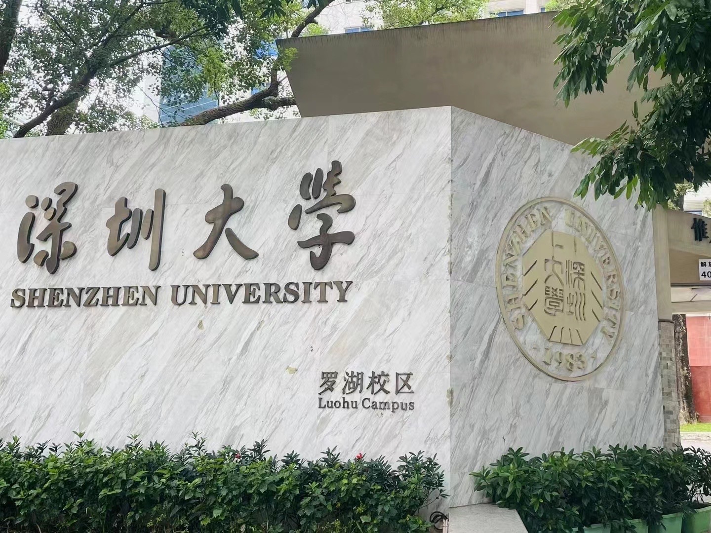深圳大学罗湖校区