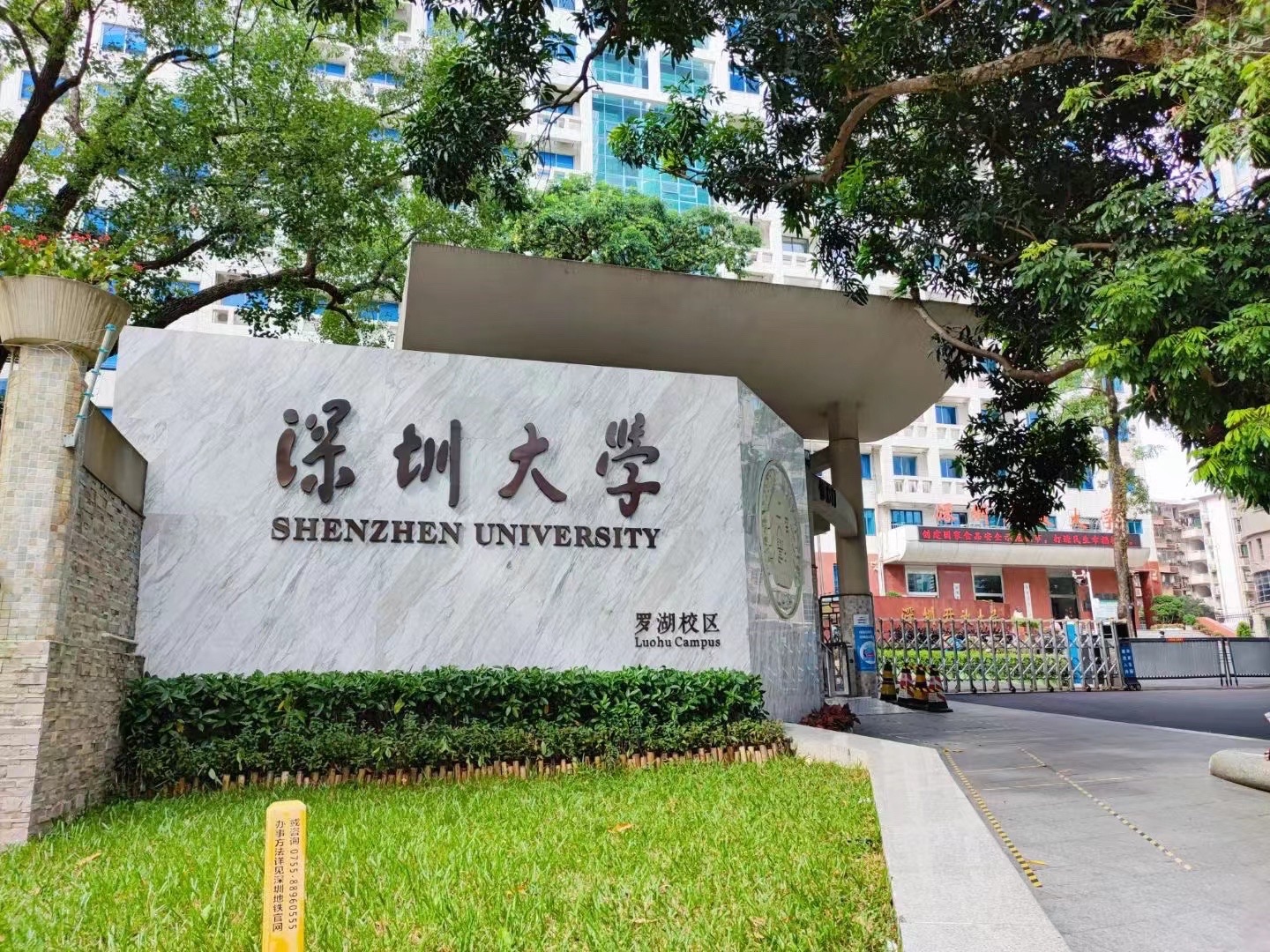 深圳大学罗湖校区