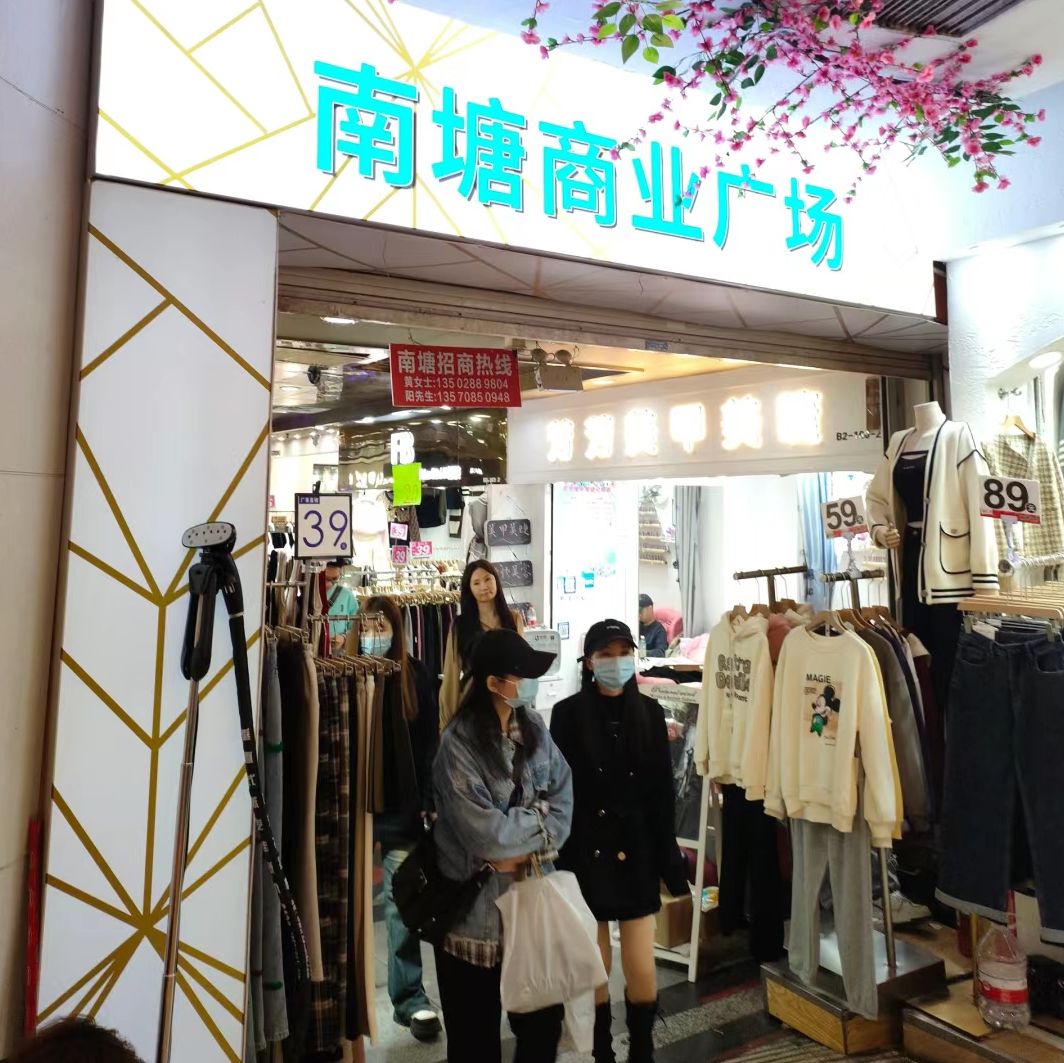 南塘商业广场(永新路)