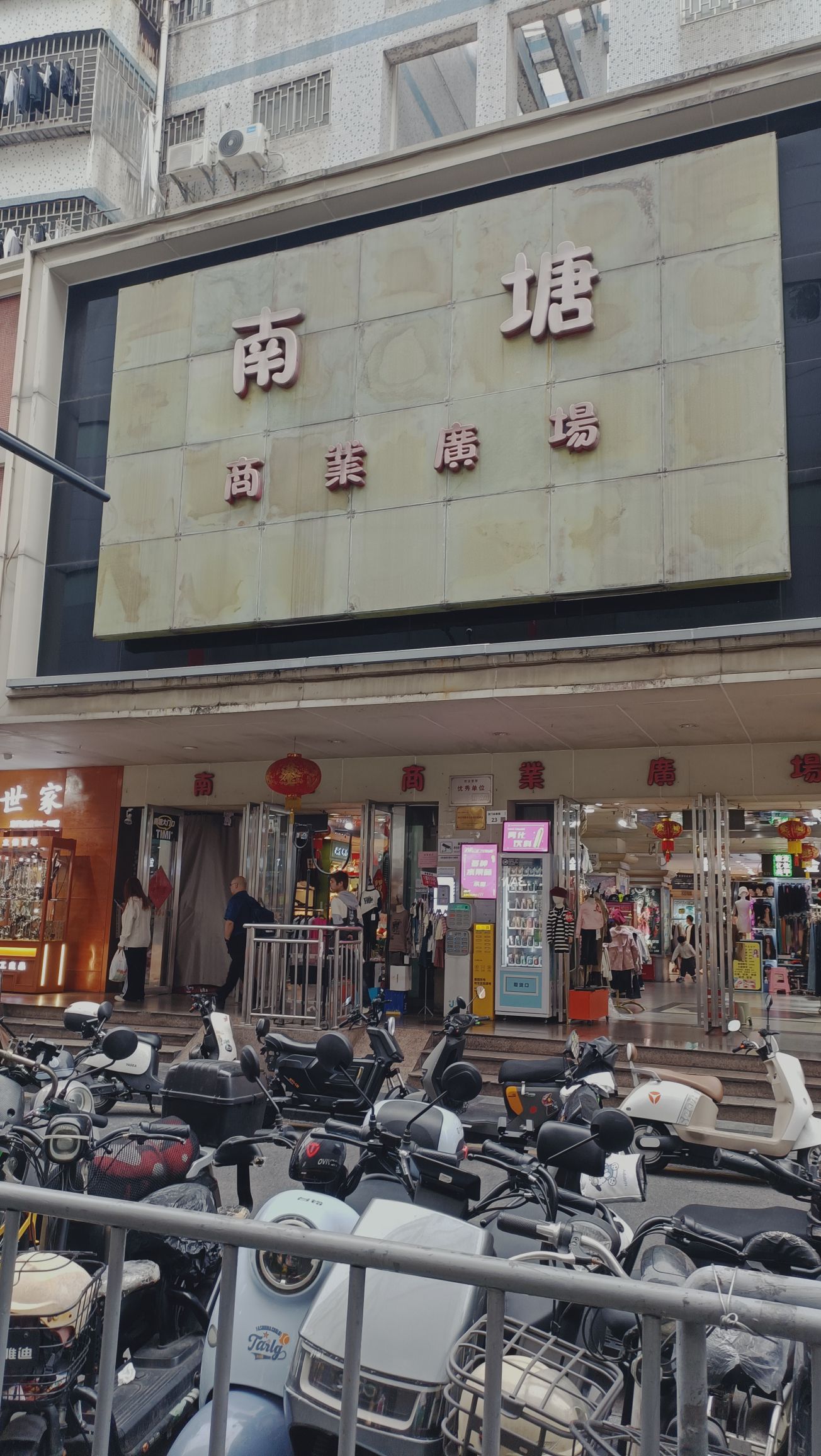 南塘商业广场(永新路)