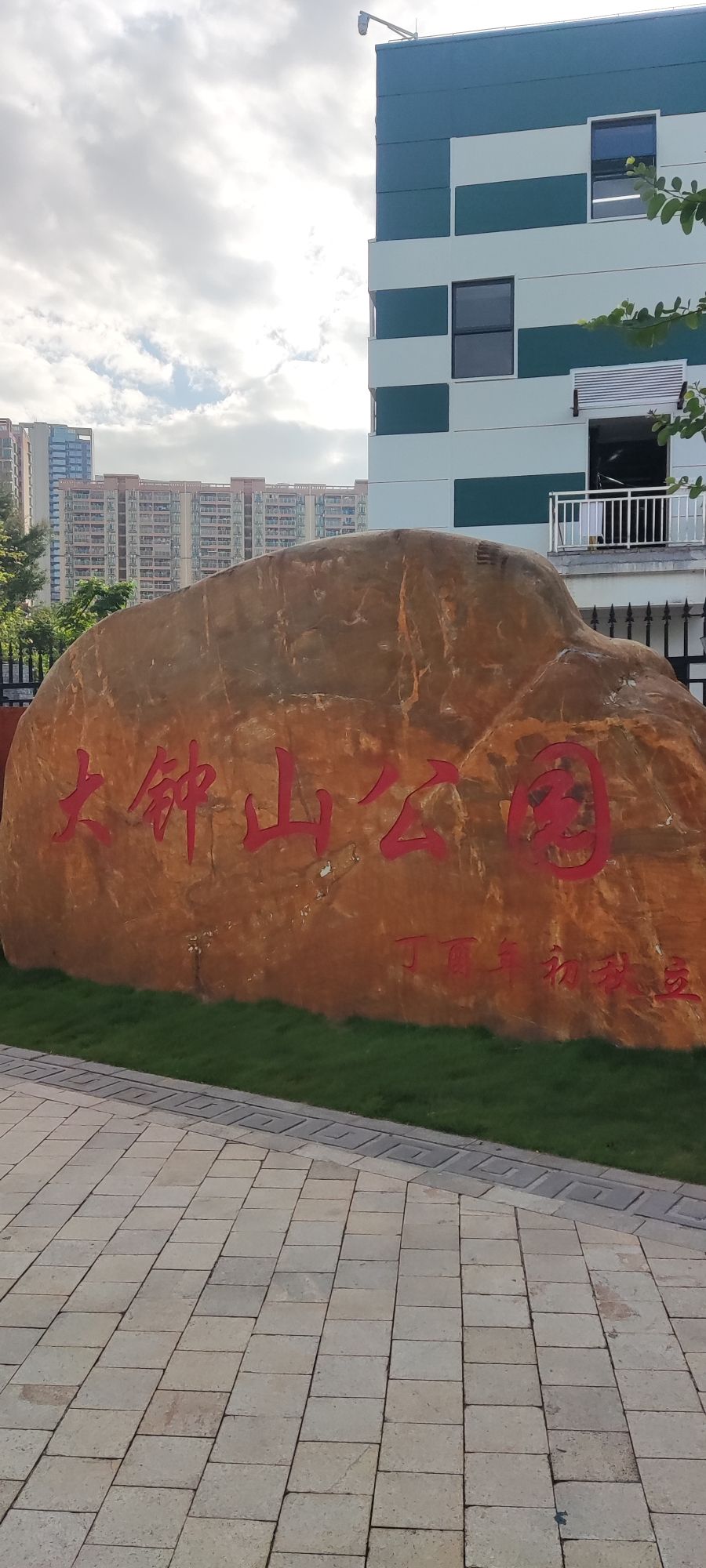 大钟山公园旅行图片 1