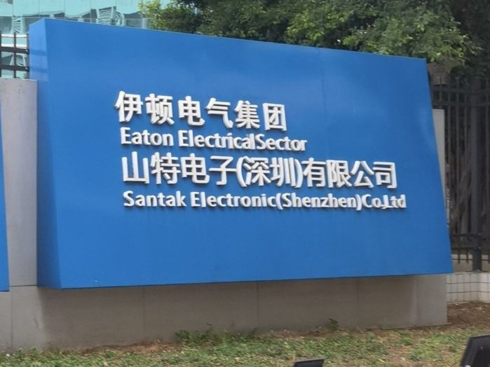 伊顿电气集团山特电子有限公司