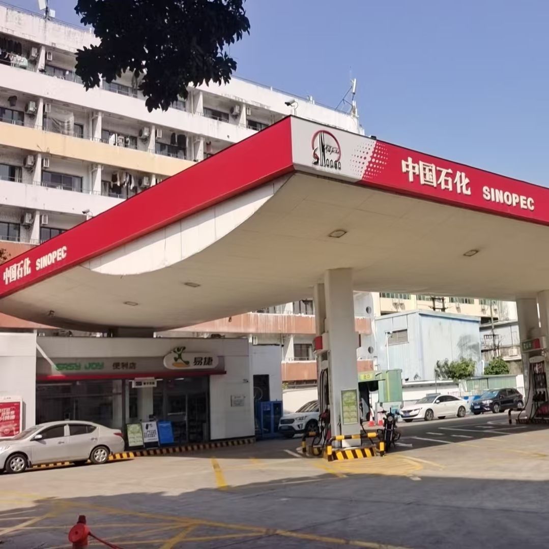 中国石化康达尔加油站