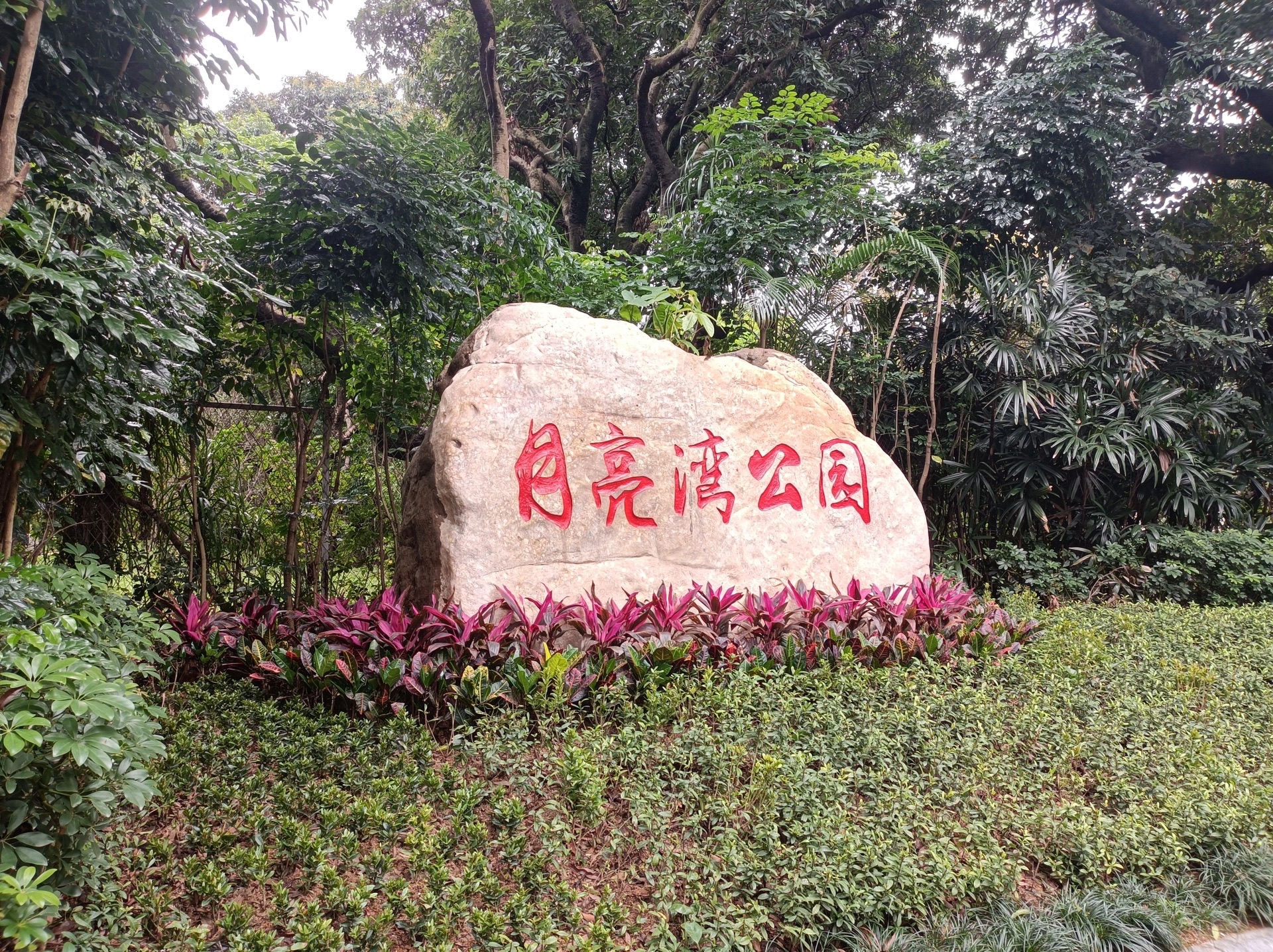 月亮湾公园旅行图片 3