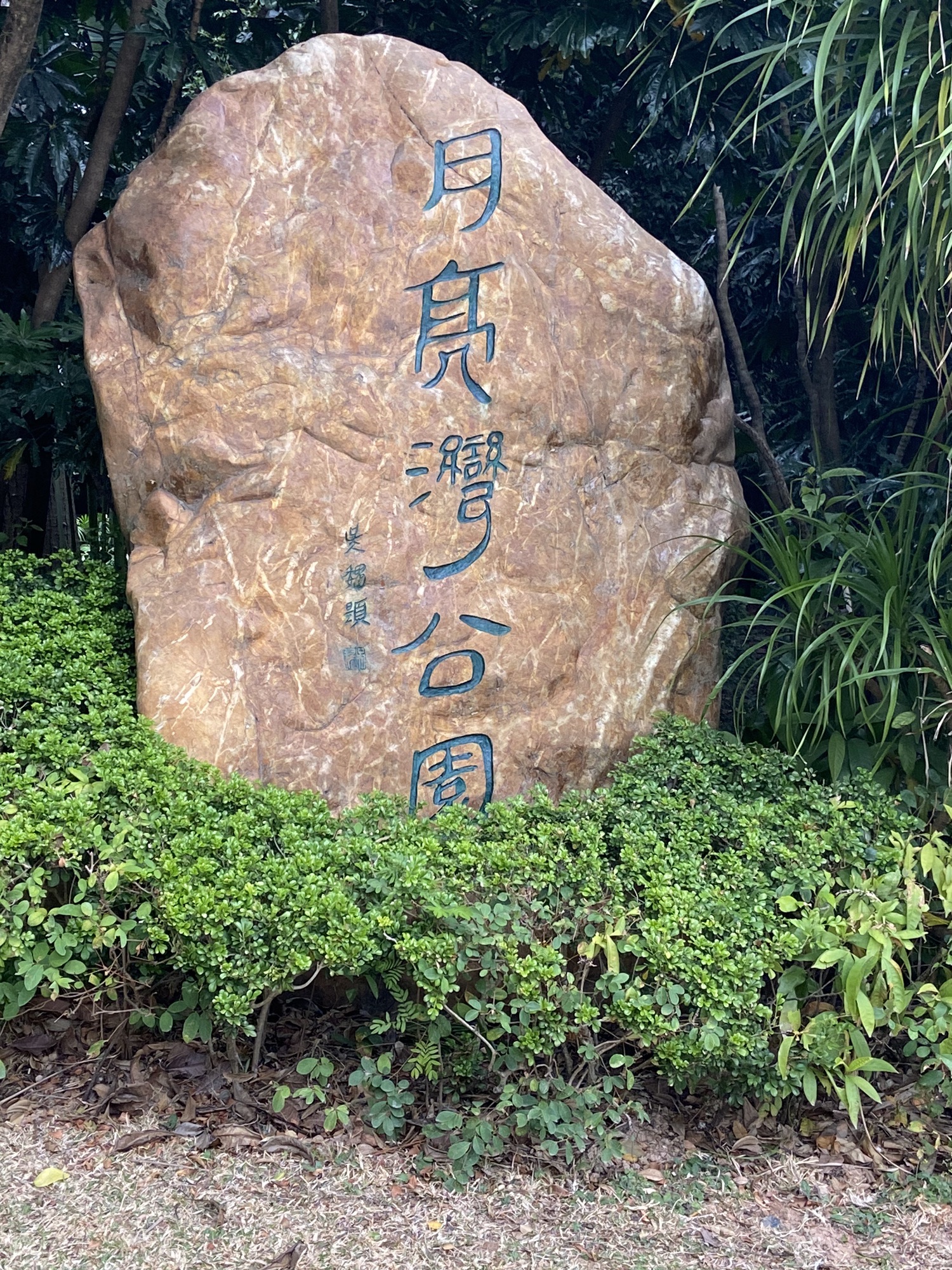 月亮湾公园旅行图片 1