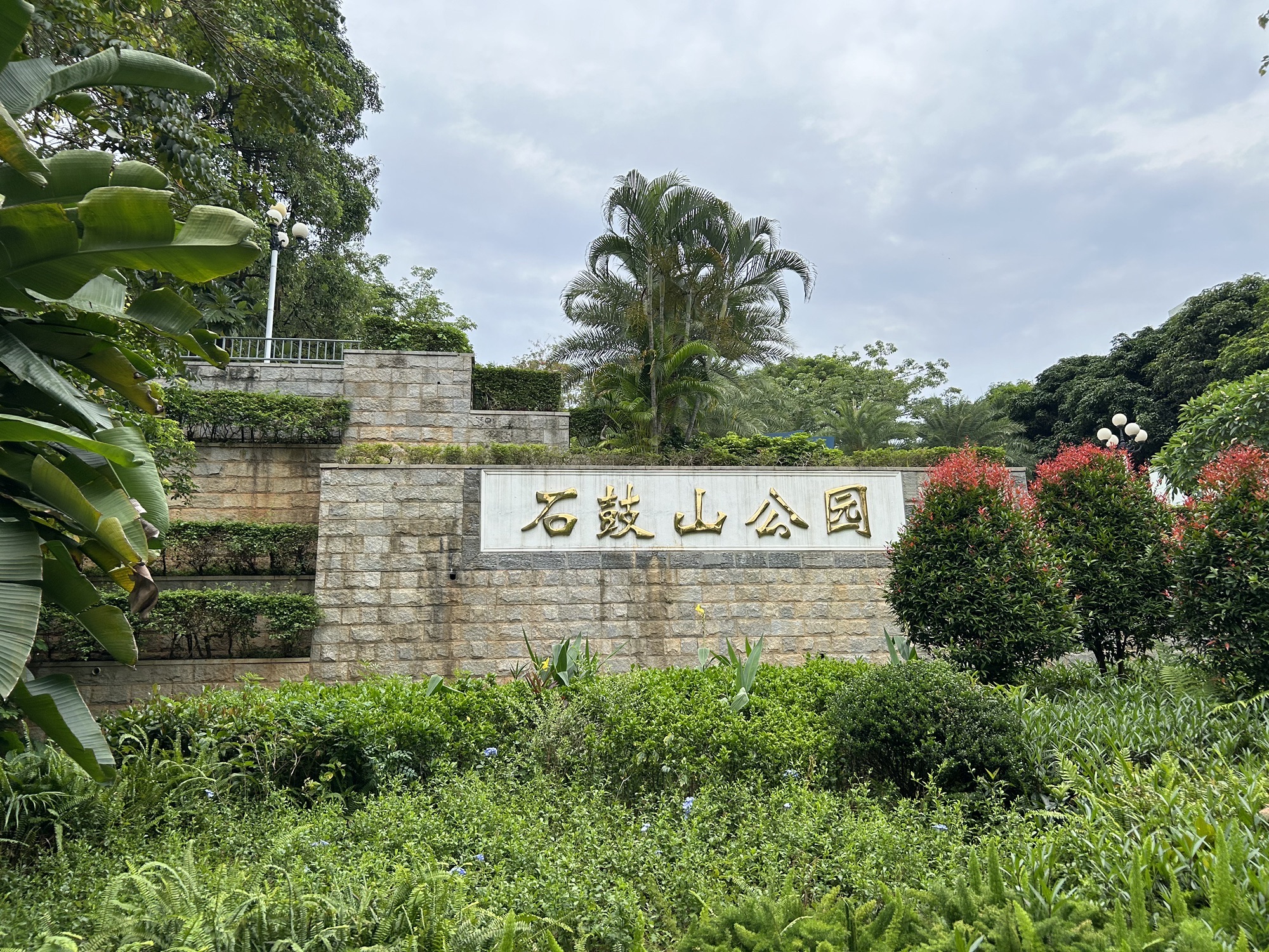 石鼓山公园旅行图片 1
