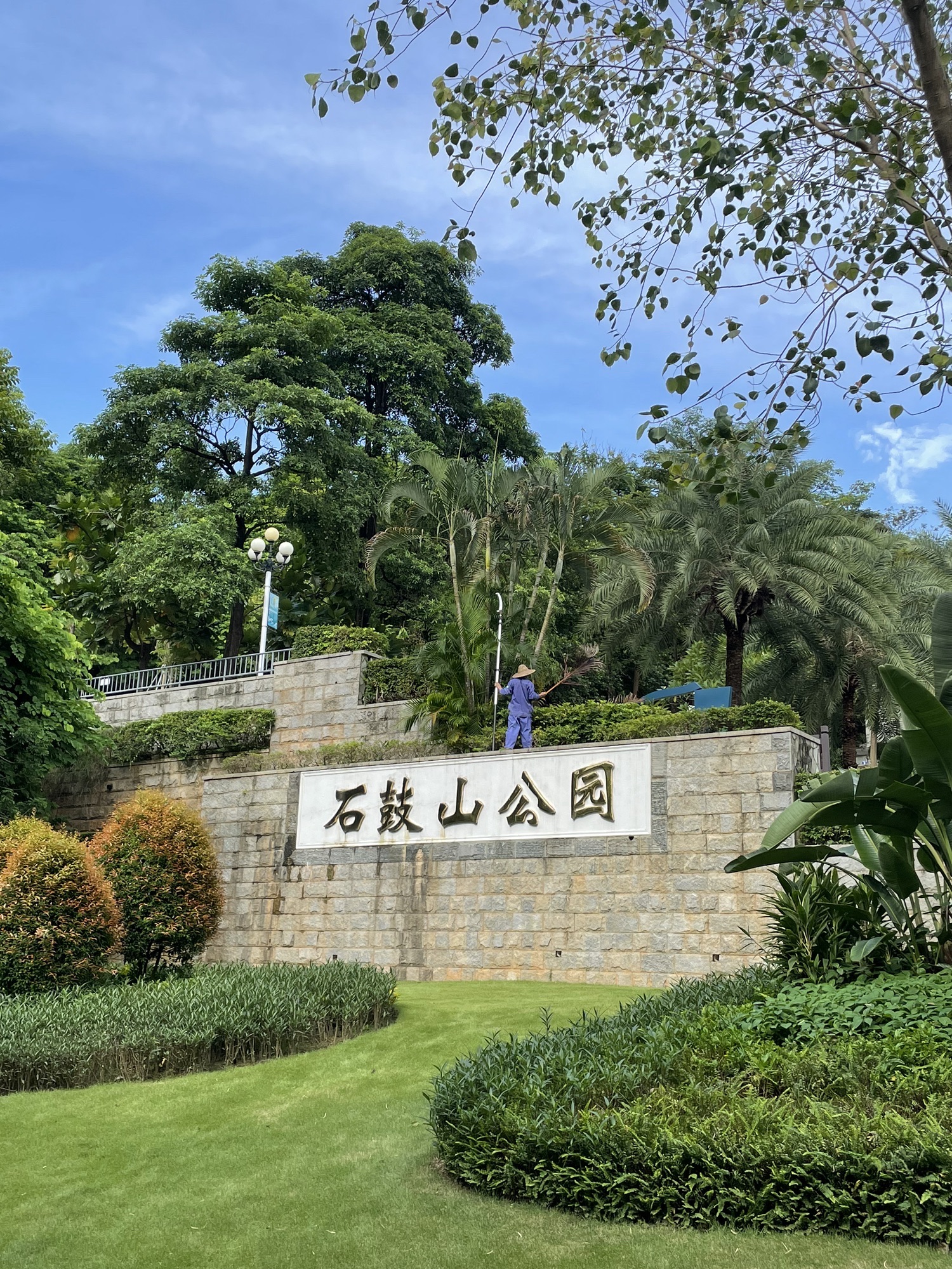 石鼓山公园旅行图片 1