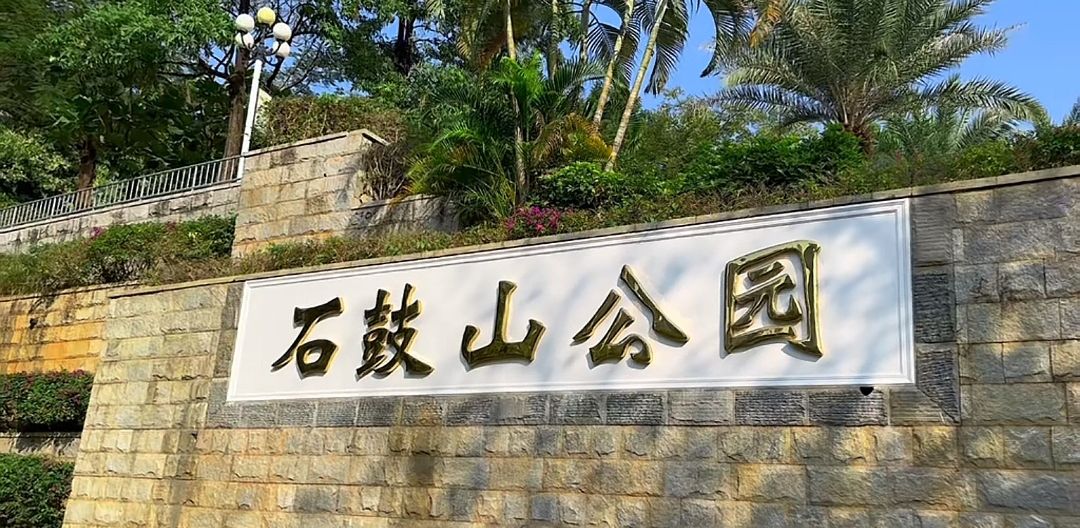 石鼓山公园旅行图片 1