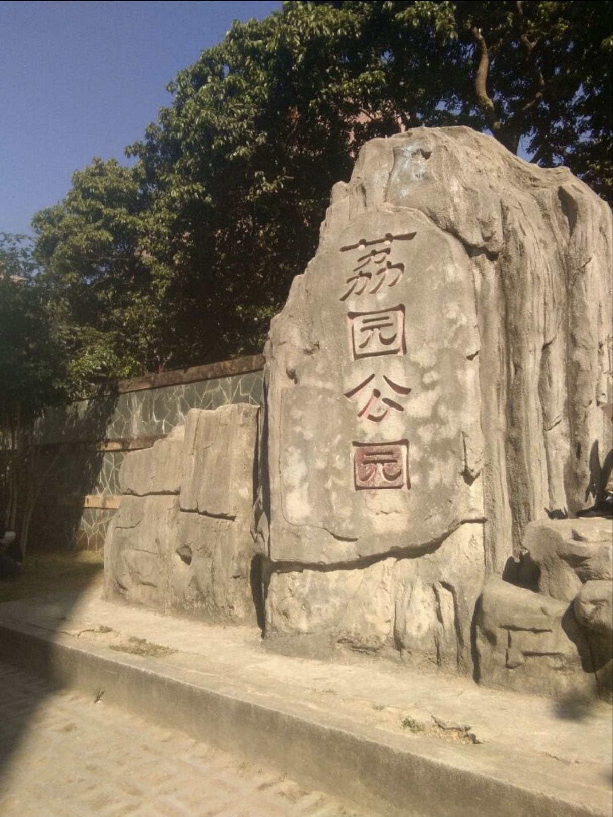 荔园公园旅行图片 1