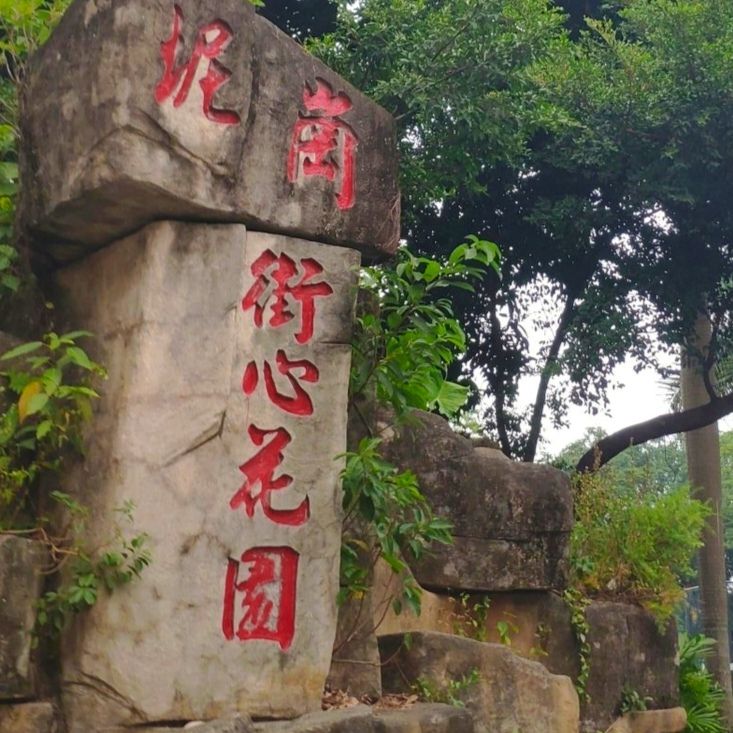 坭岗街心花园旅行图片 1