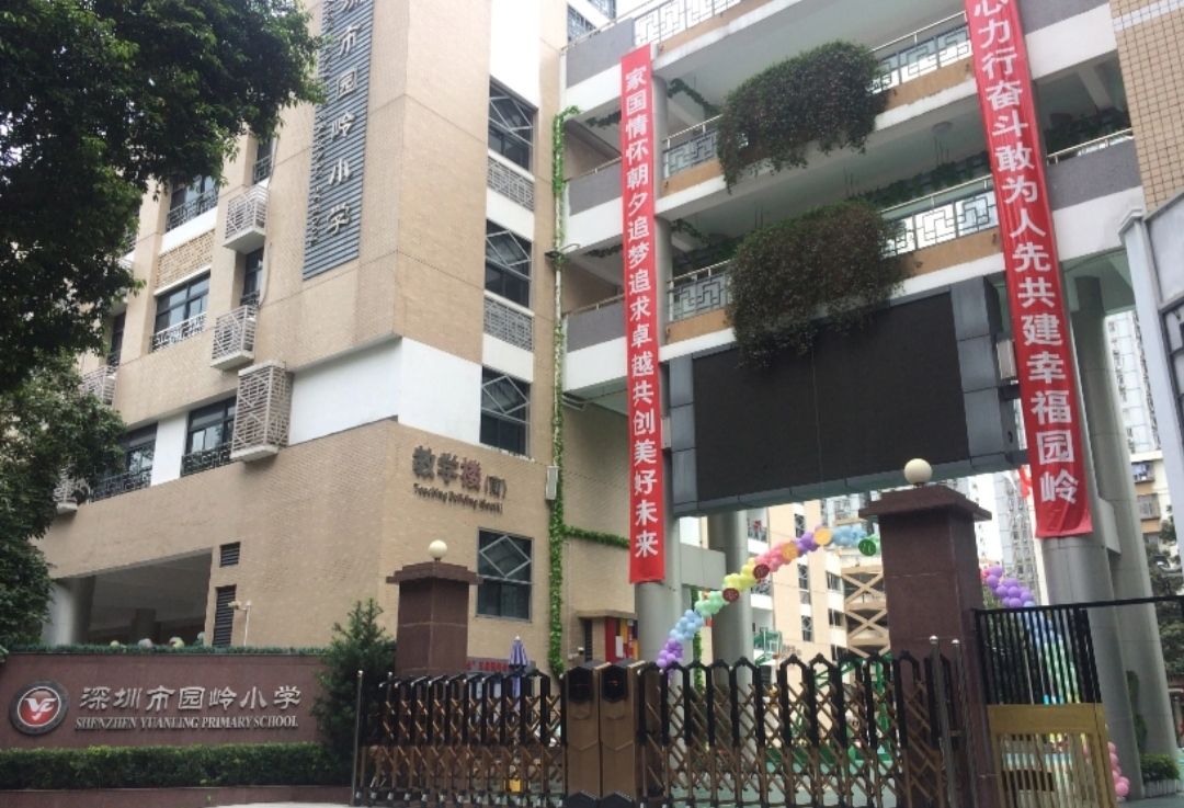 深圳市园岭小学