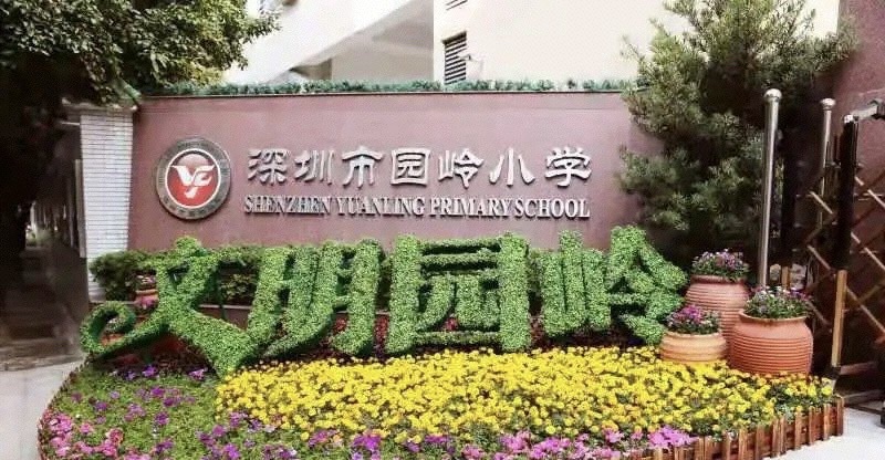 深圳市园岭小学