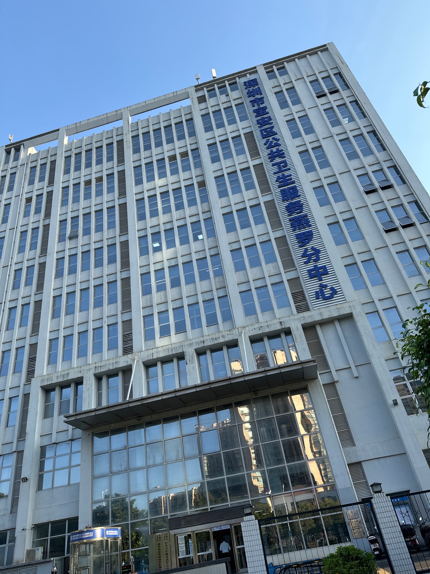 宝安区公共卫生服务燕罗分中心