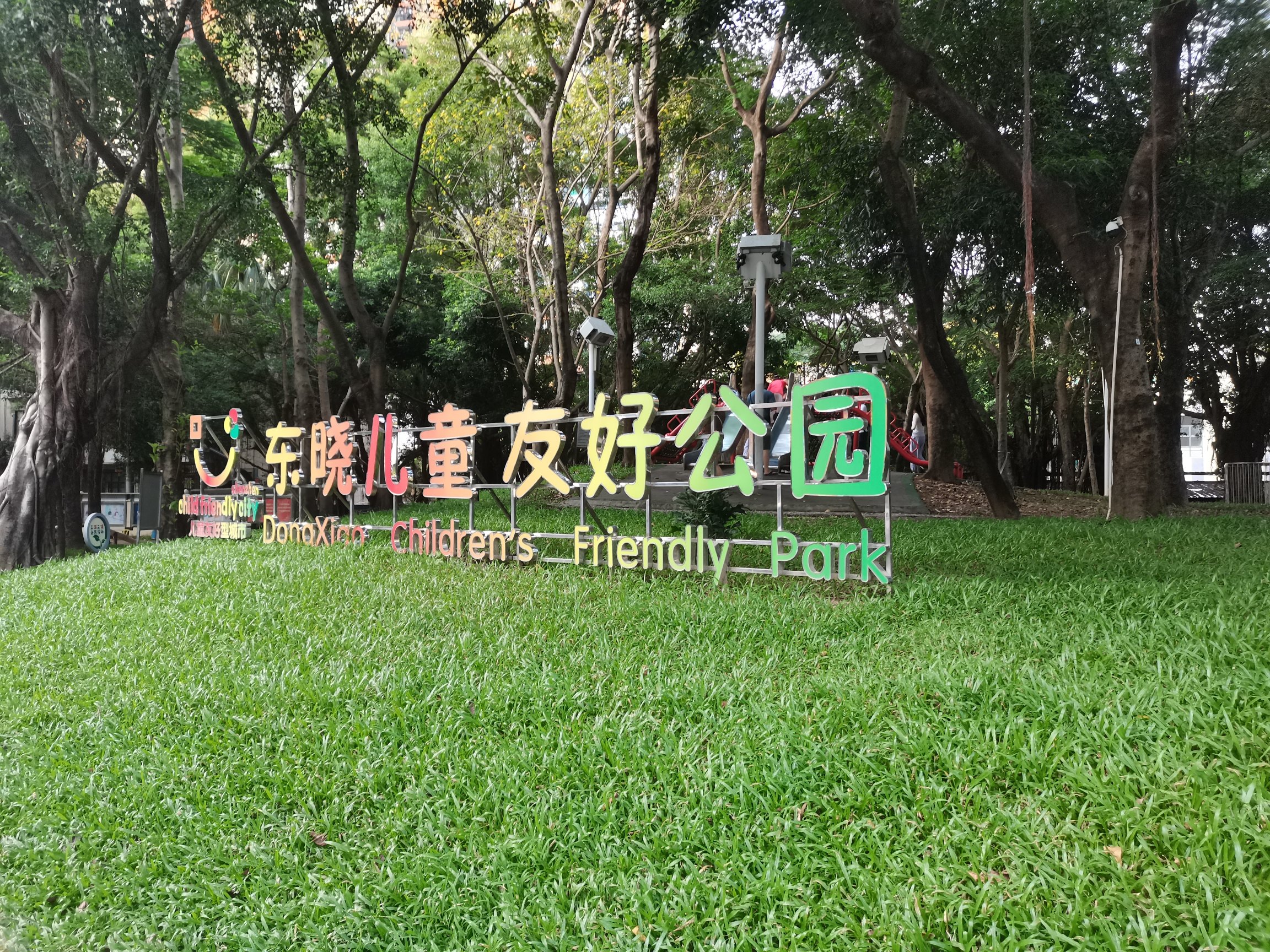东晓儿童友好公园