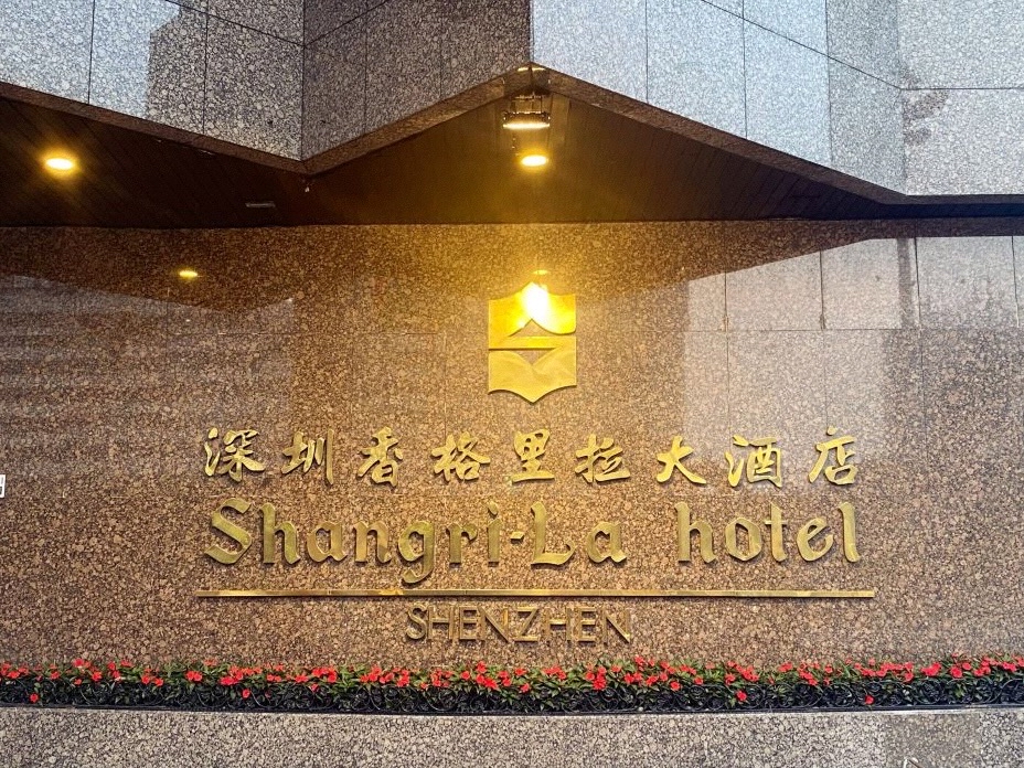 深圳香格里拉大酒店(建设路店)