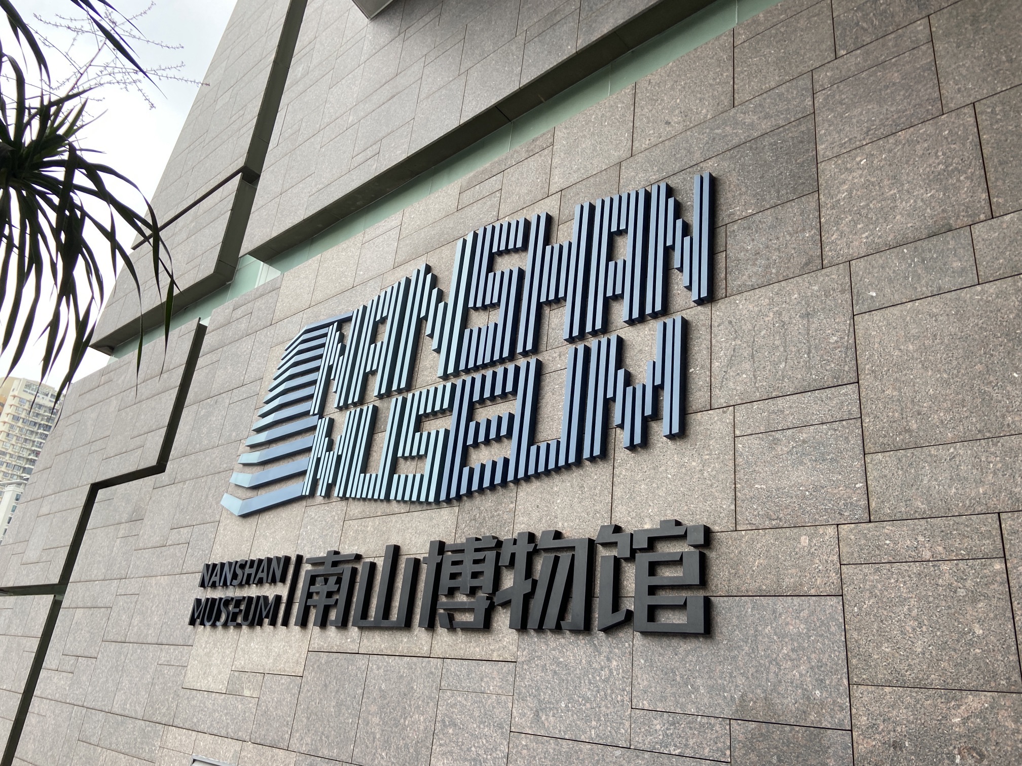 南山博物馆