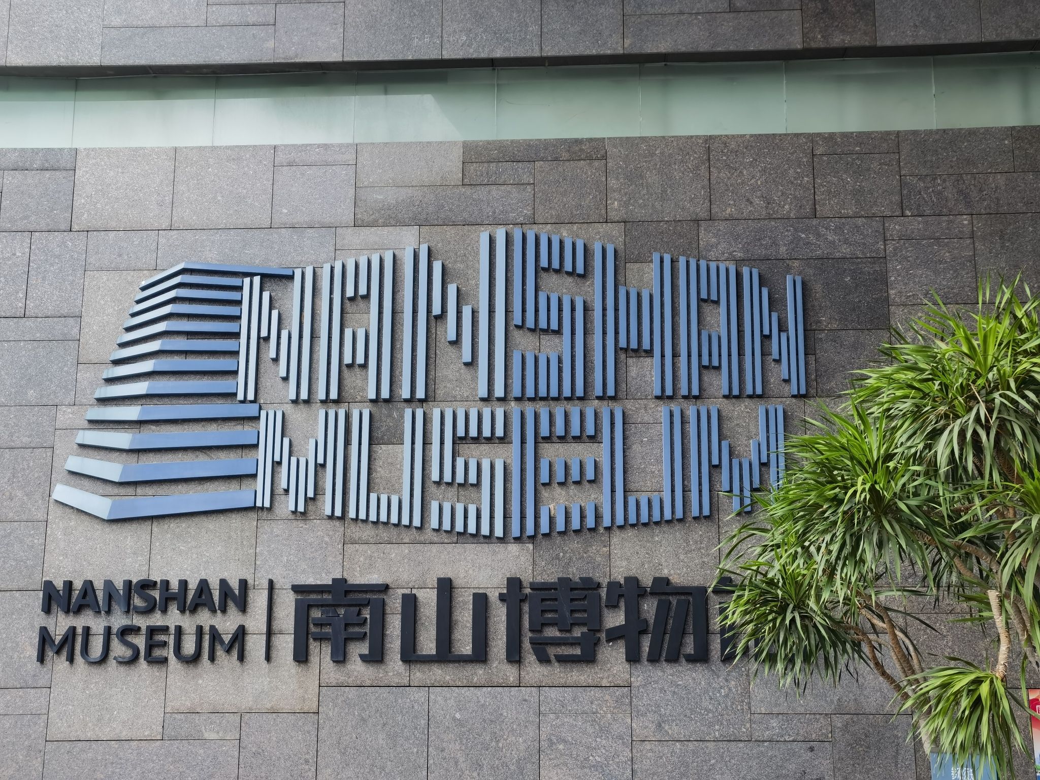 南山博物馆