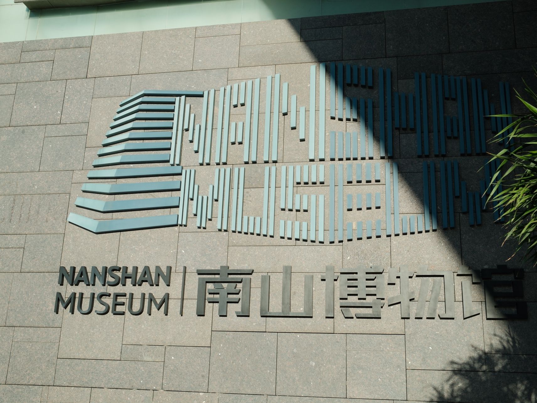 南山博物馆