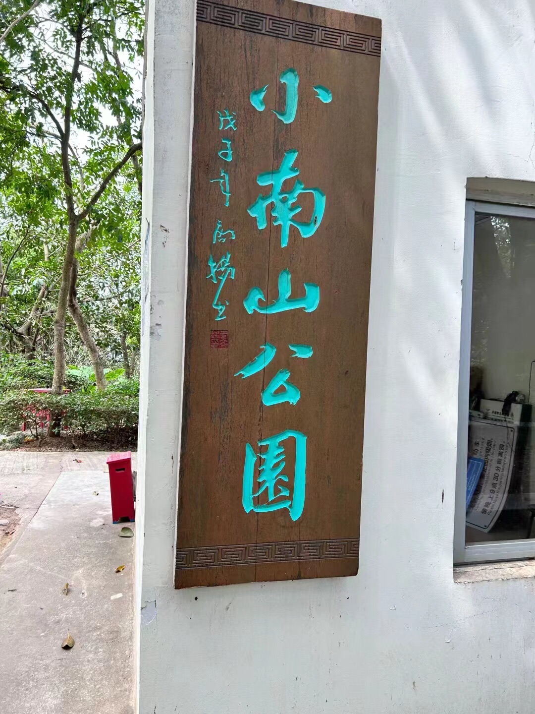 小南山公园旅行图片 3