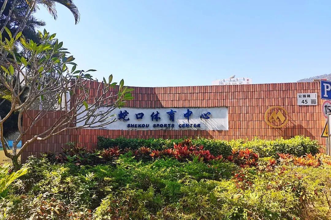 场地封面-蛇口体育中心