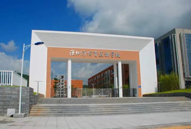 深圳市体育运动学校