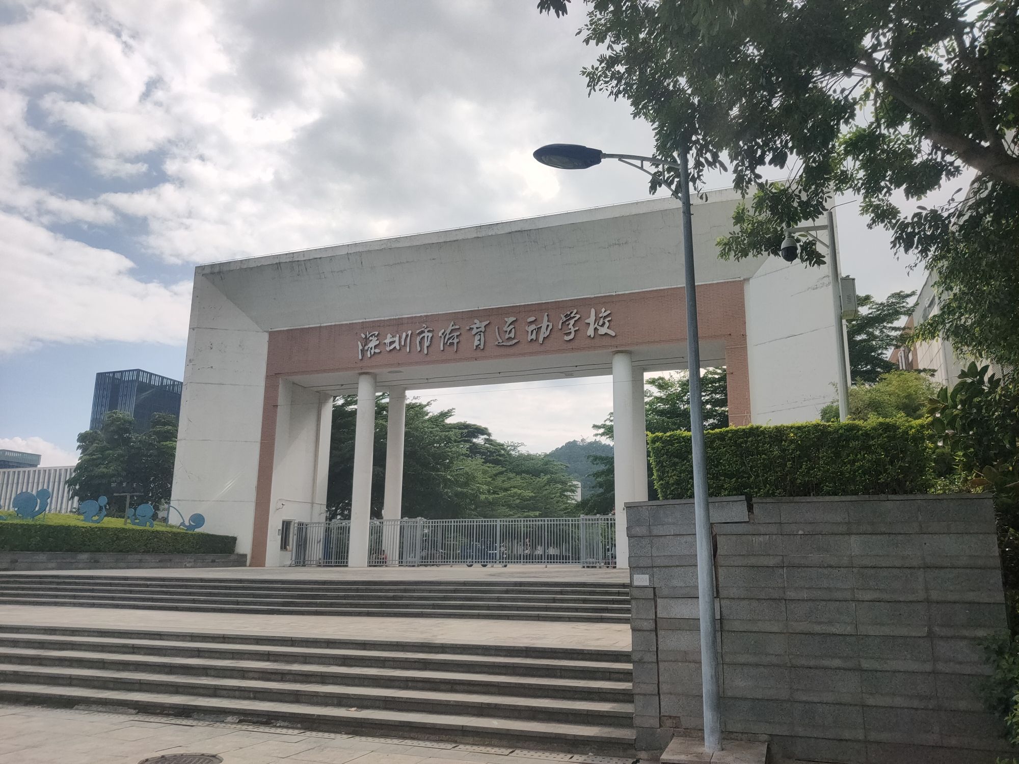 深圳市体育运动学校