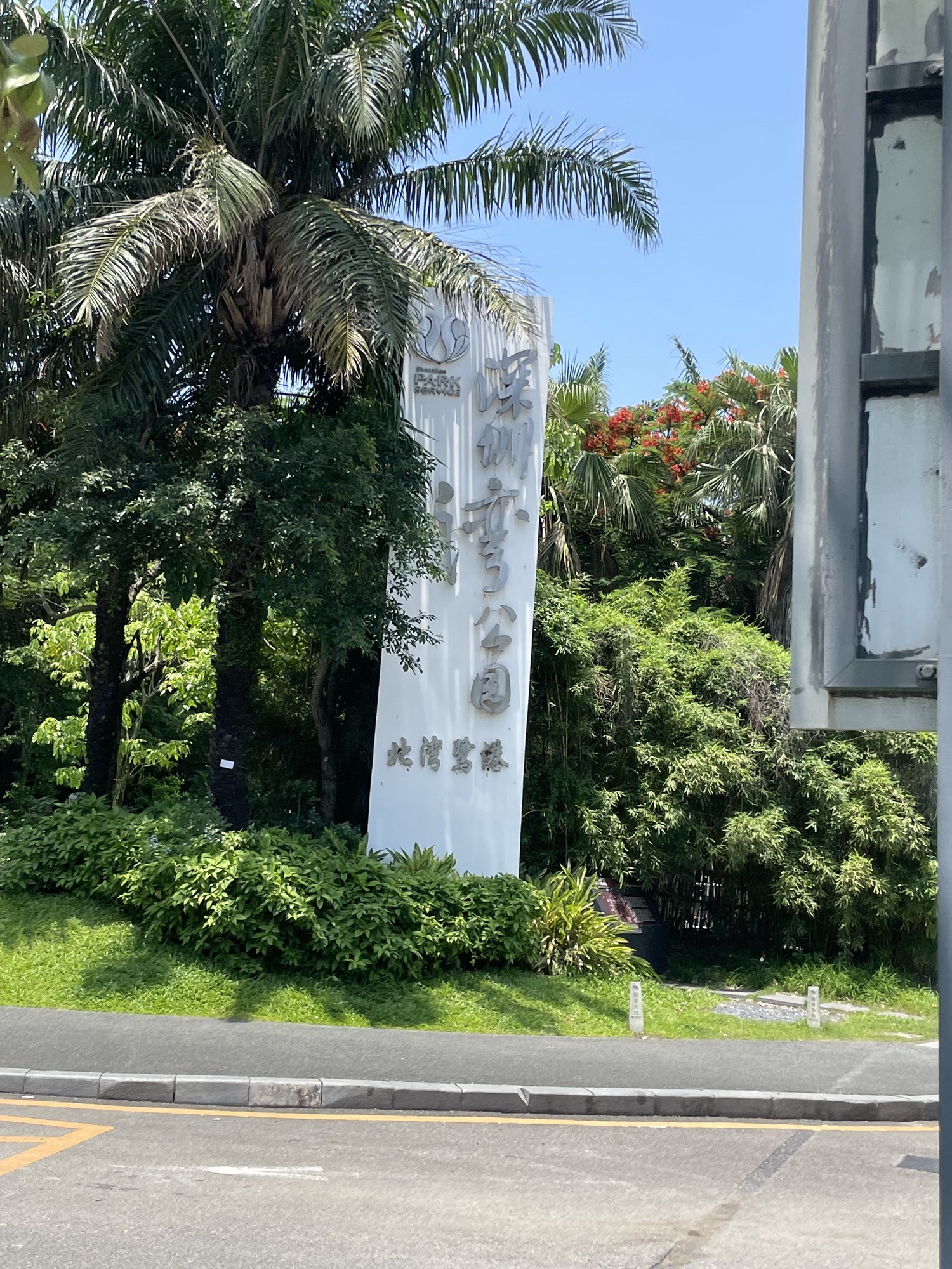 大沙河公园旅行图片 1
