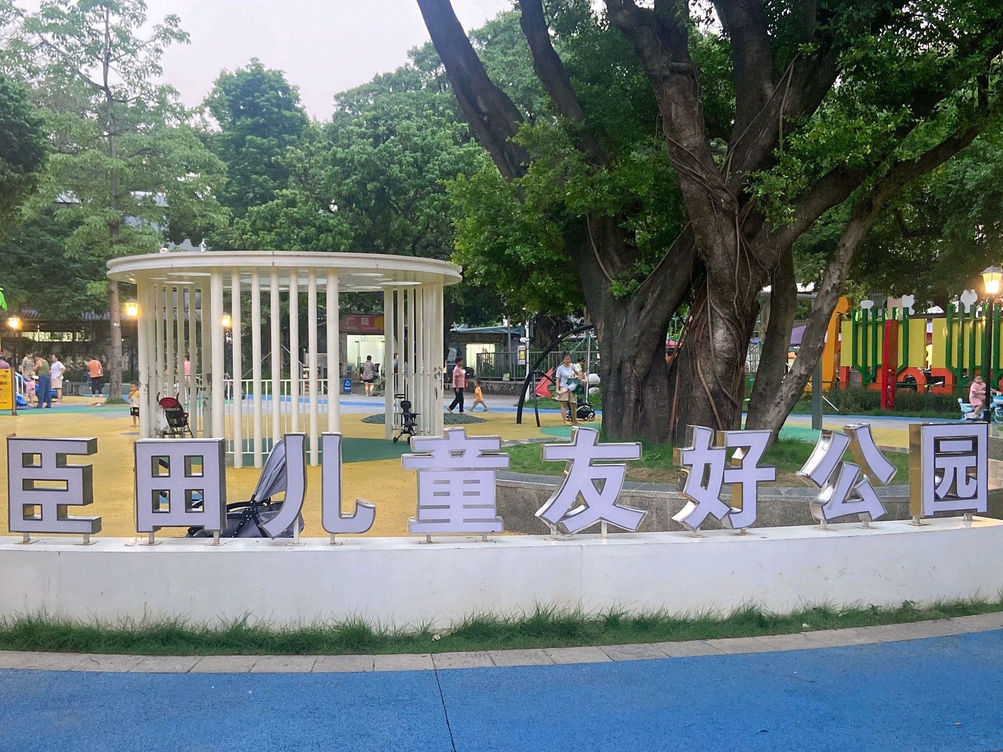 臣田儿童友好公园