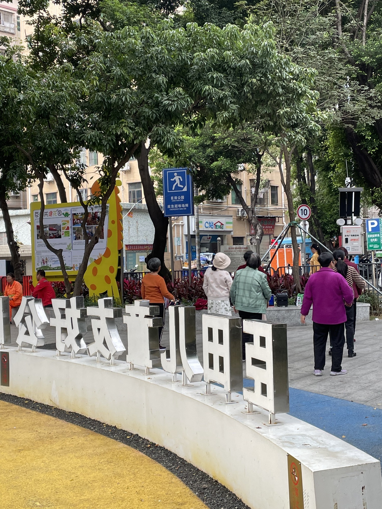 臣田儿童友好公园旅行图片 1