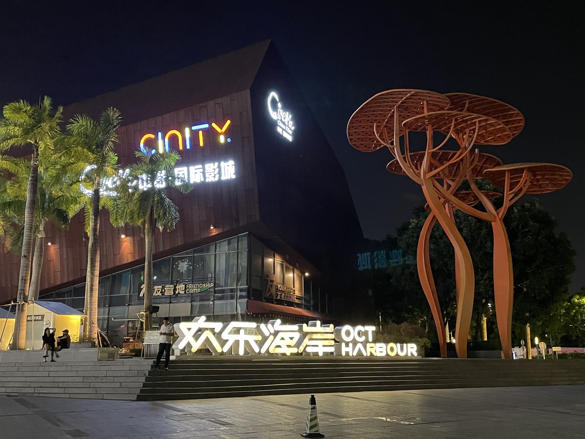 华侨城欢乐海岸