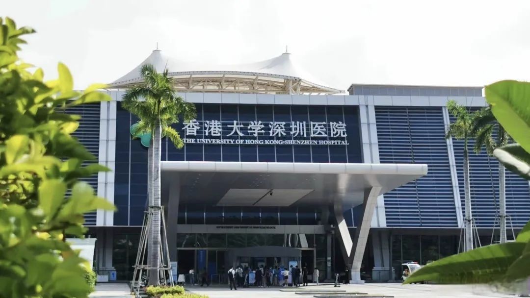 香港大学深圳医院