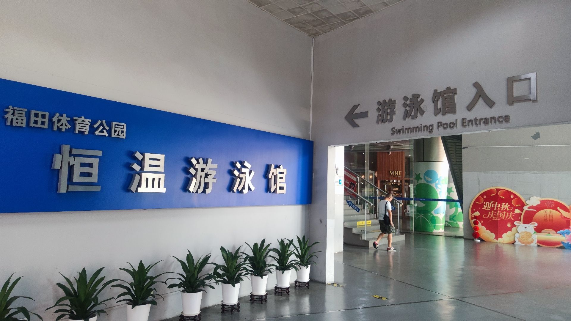 场地封面-福田体育公园恒温游泳馆