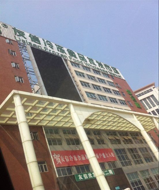友信冷冻食品批发市场