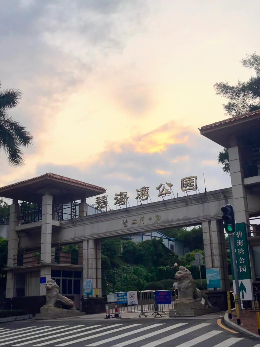 碧海湾公园旅行图片 3