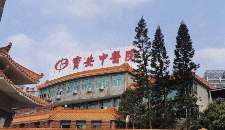 深圳市宝安中医院(集团)