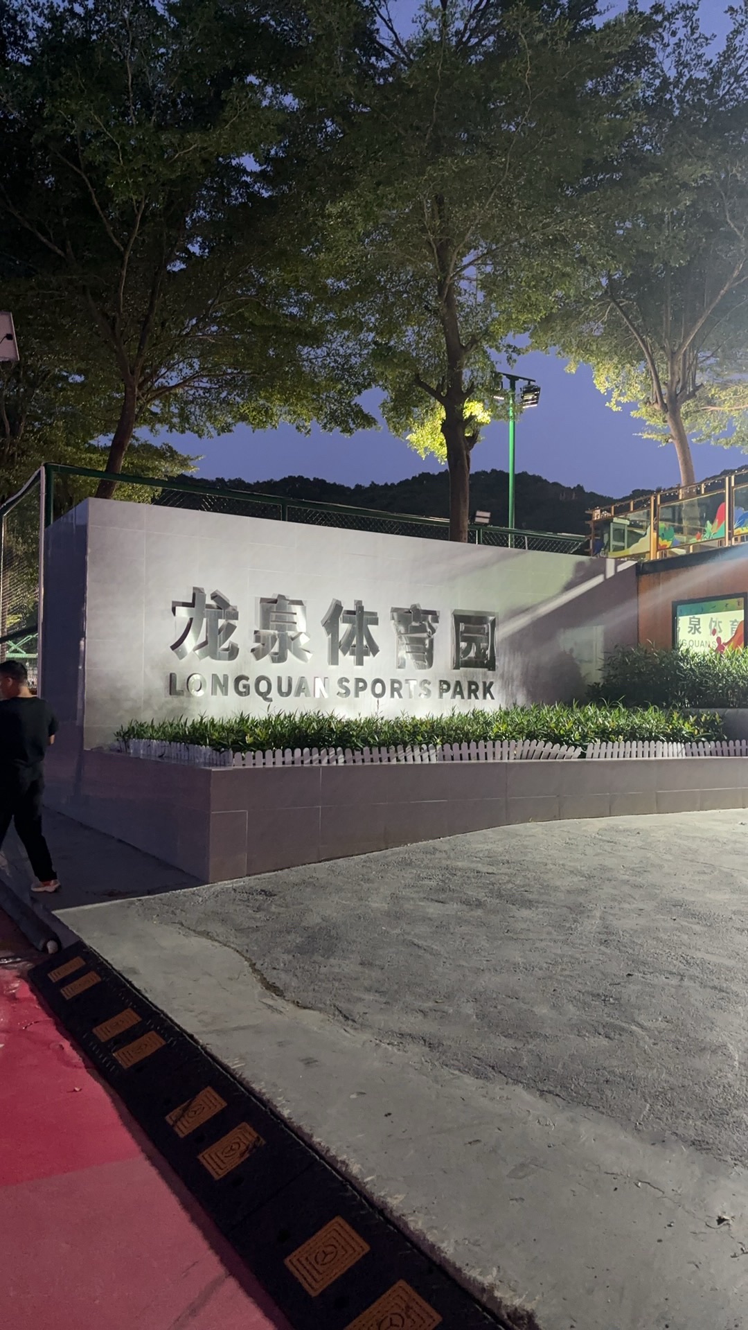 场地封面-龙泉体育园