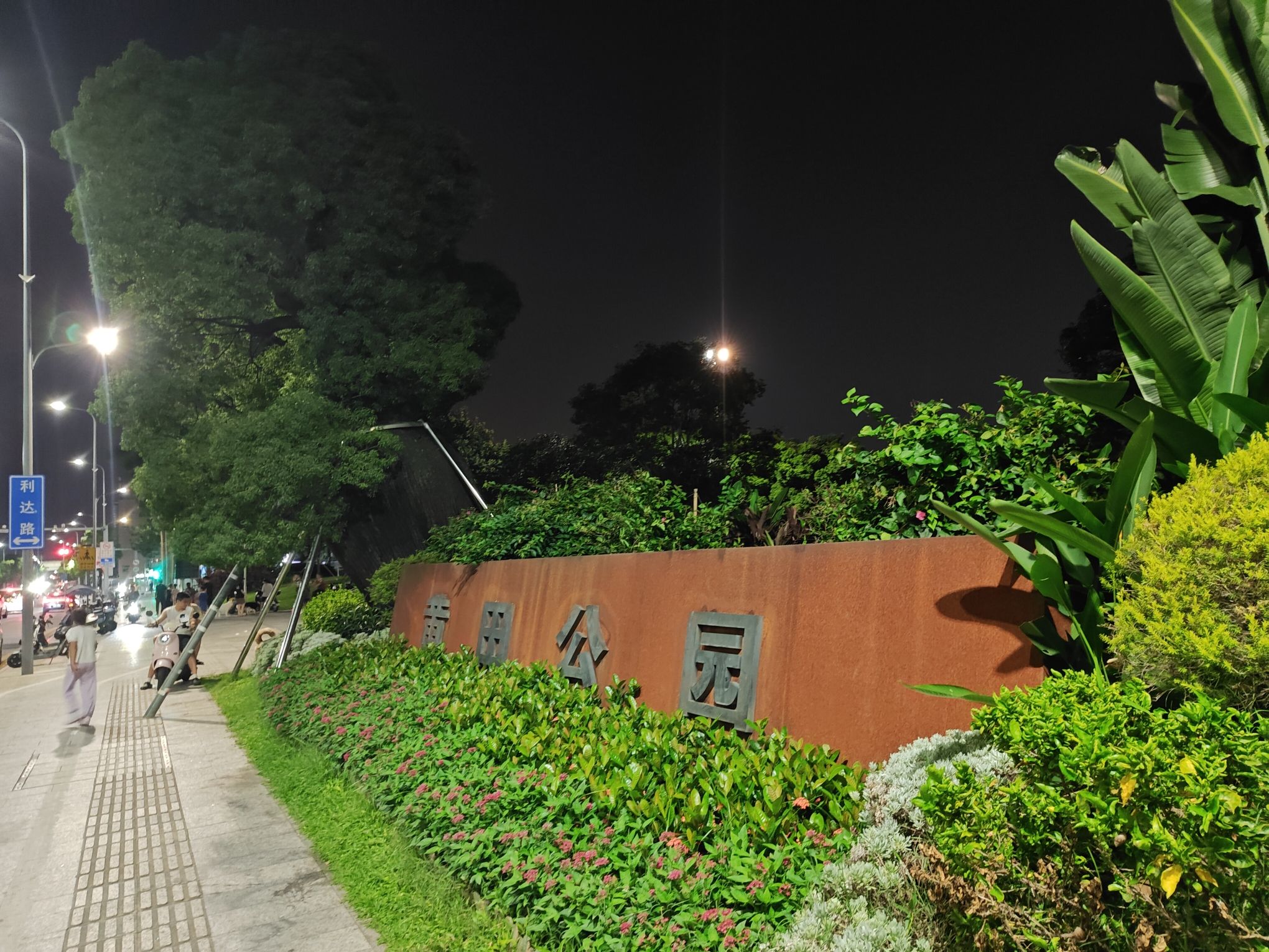 黄田公园旅行图片 1