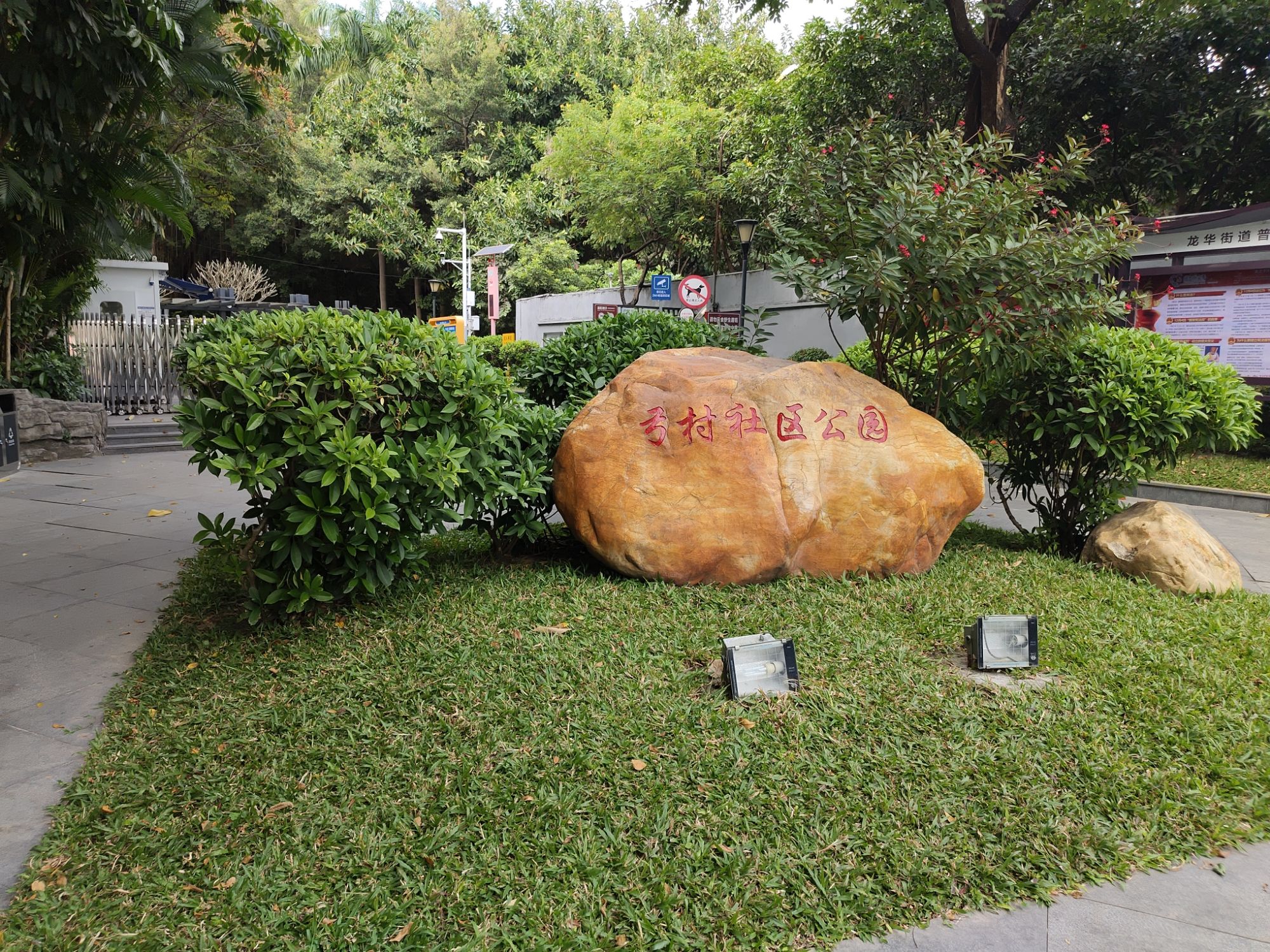 弓村社区公园旅行图片 1