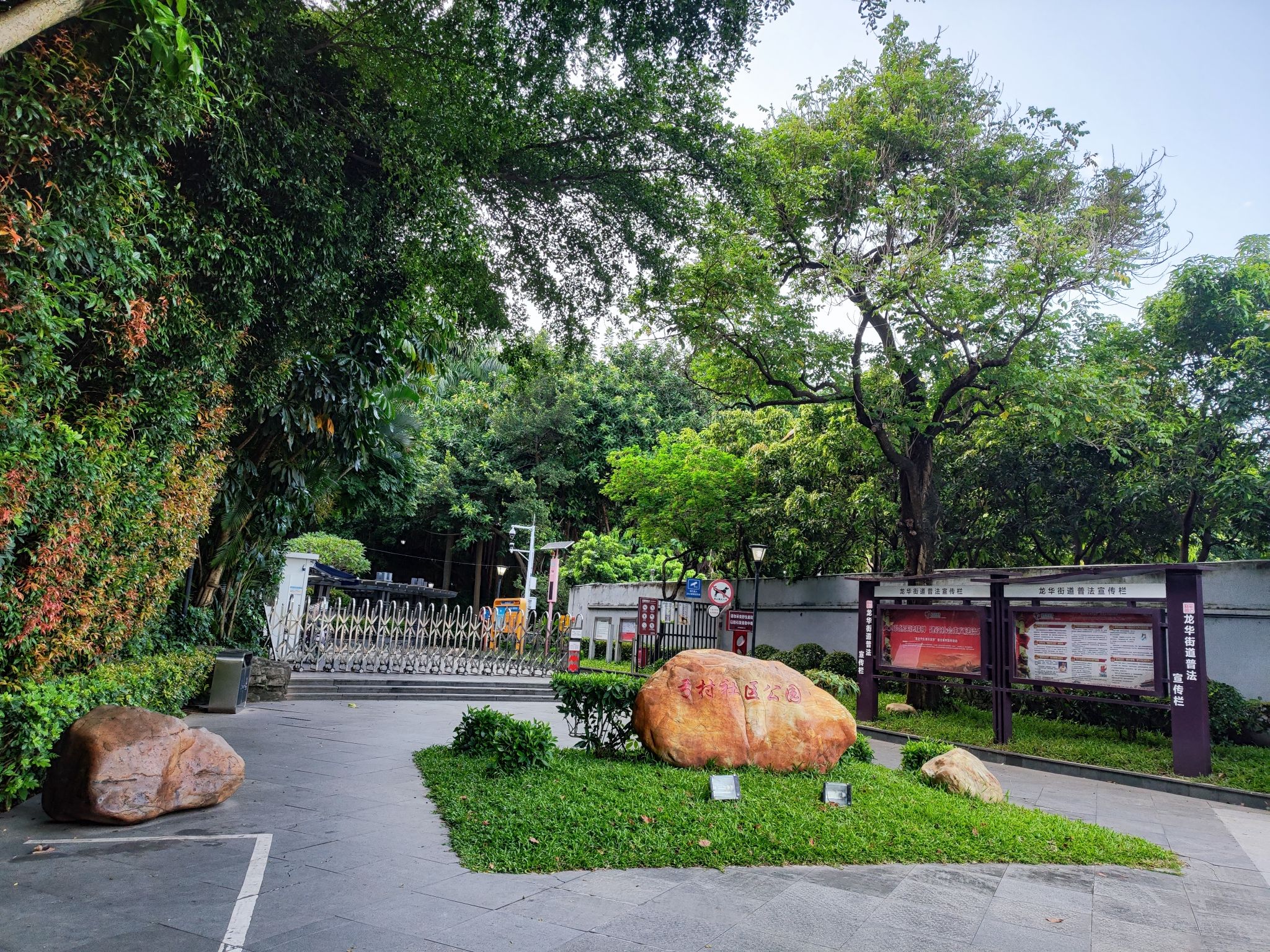 弓村社区公园旅行图片 3