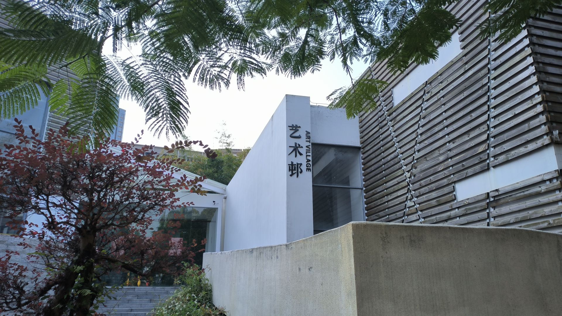 深圳大学粤海校区艺术邨