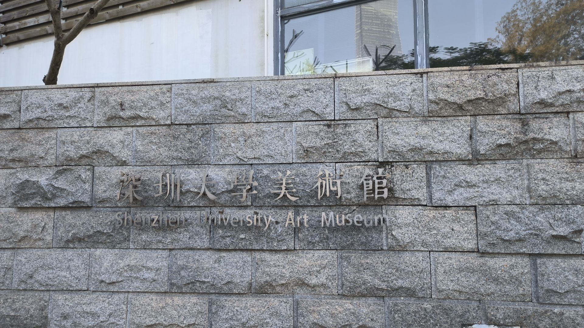 深圳大学粤海校区艺术邨