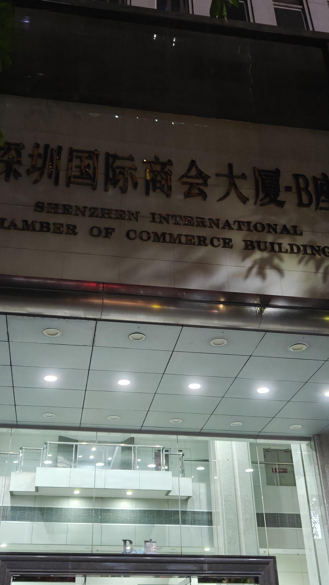 深圳国际商会大厦