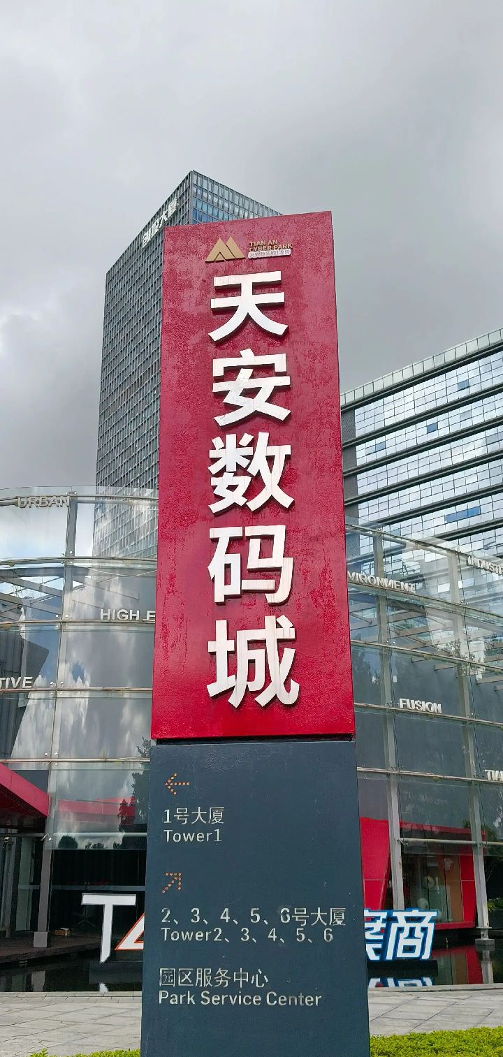 深圳天安数码城