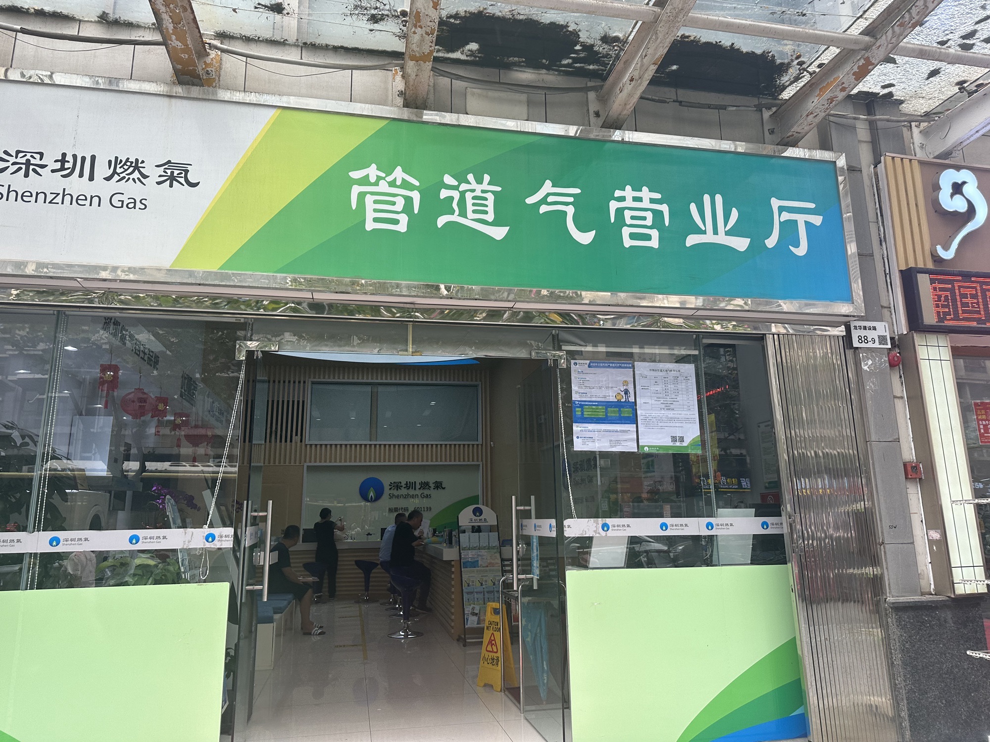 深圳燃气管道气营业中心(建设路)