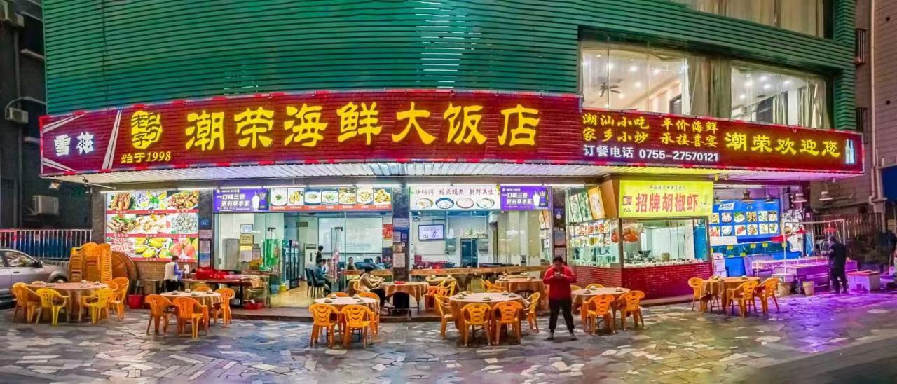潮荣海鲜大饭店(宝安总店)