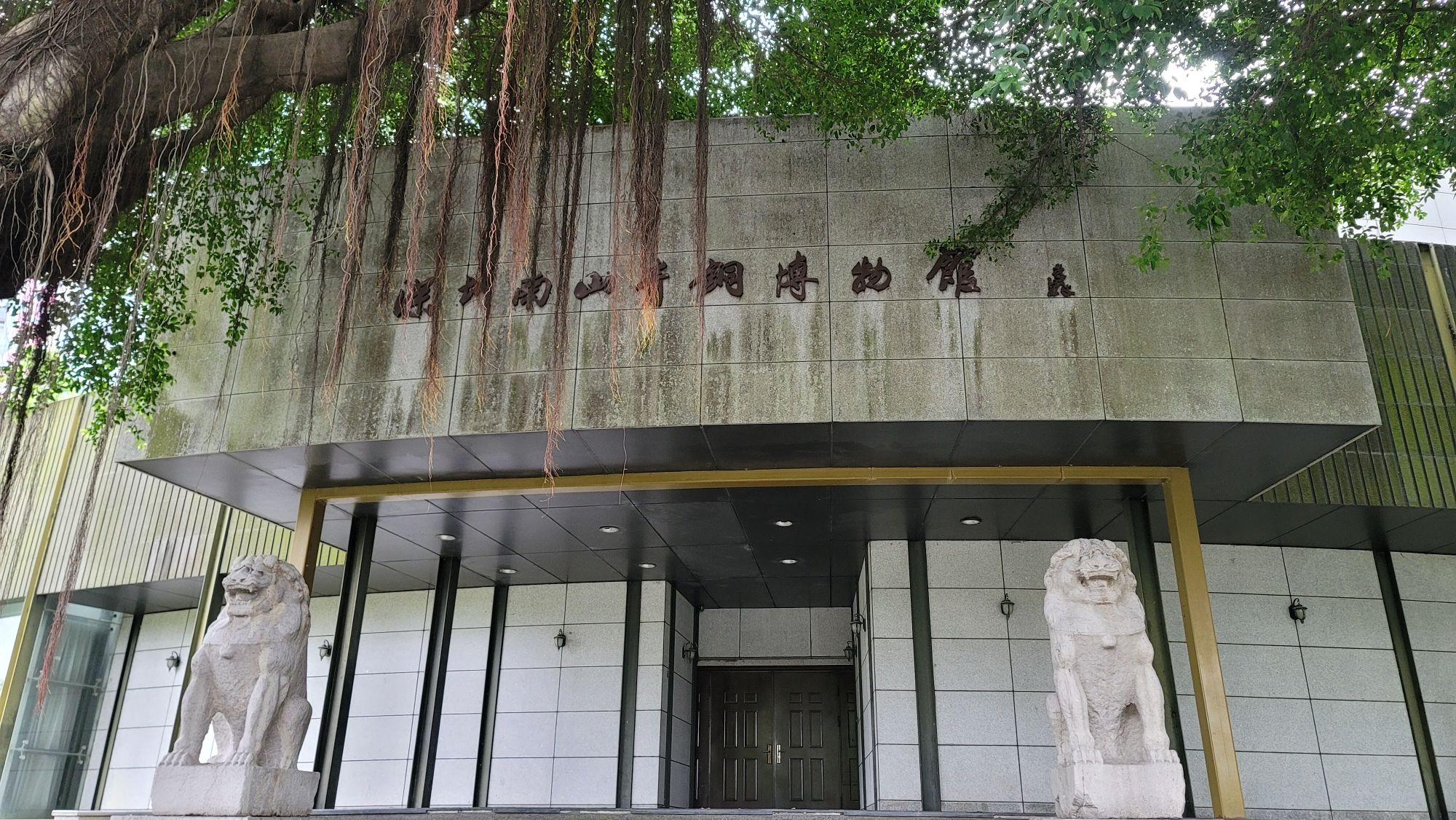 深圳南山青铜博物馆