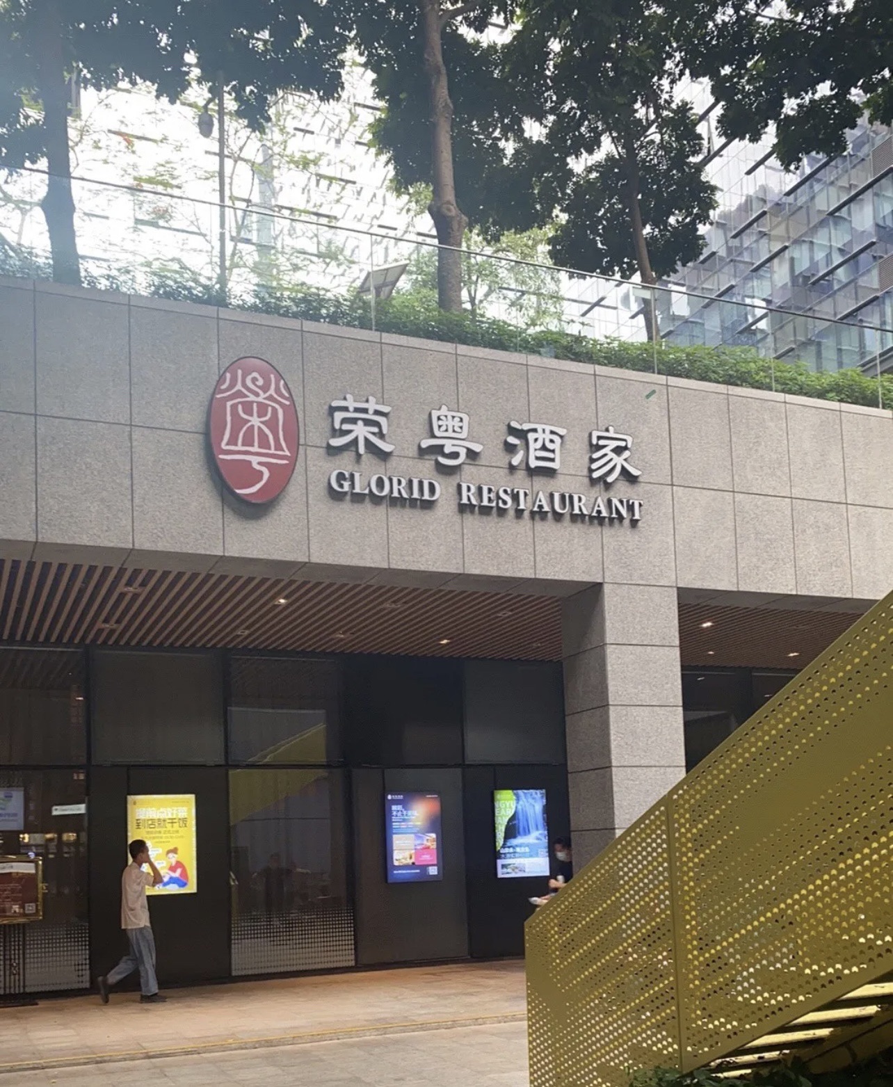 荣粤酒家(南山科兴店)