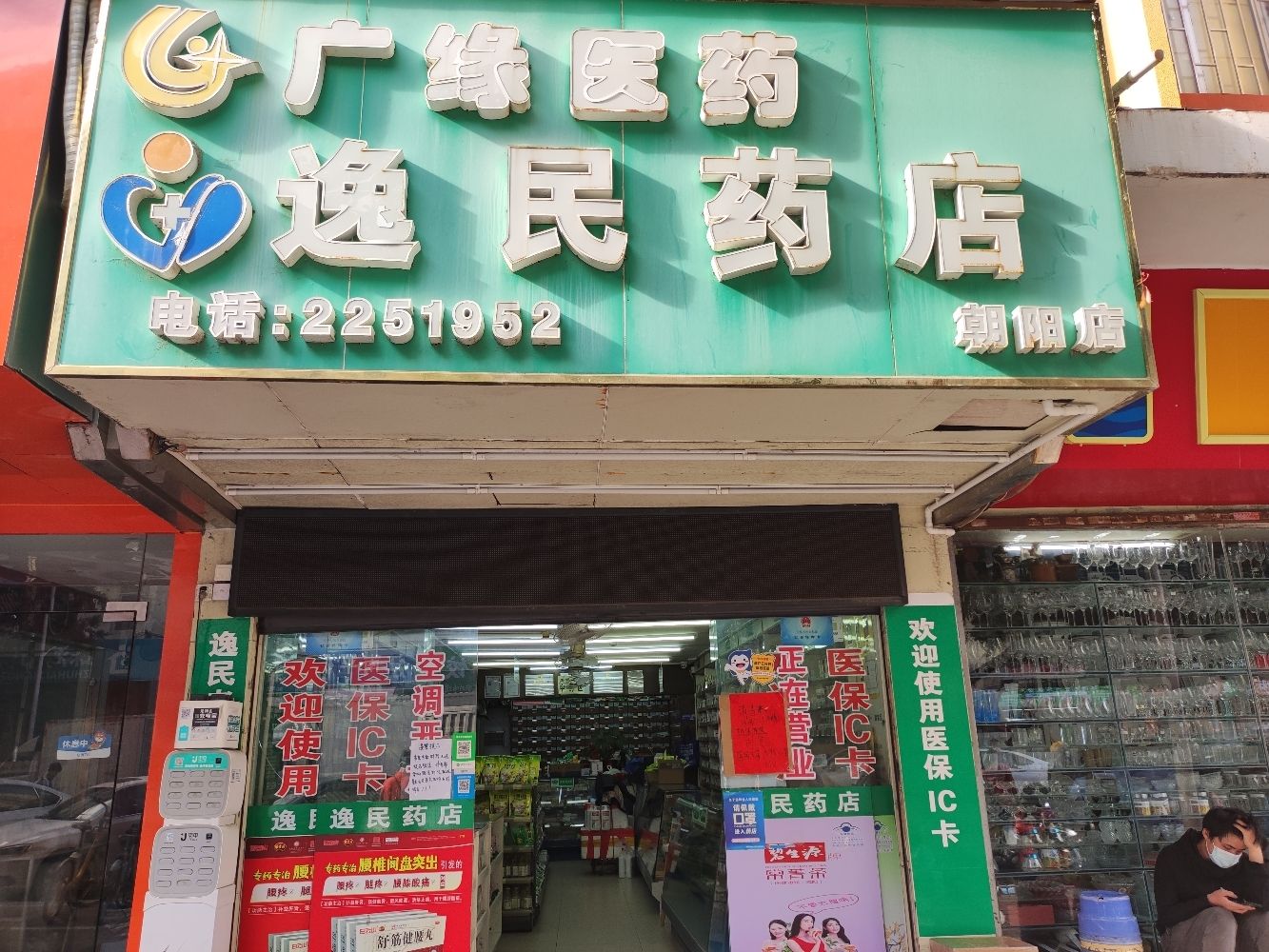 逸民药店